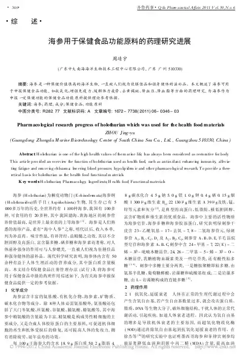 海参用于保健食品功能原料的药理研究进展_周靖宇