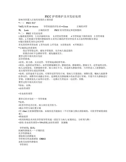 PICC护理维护及并发症处理