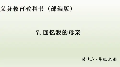 第7课《回忆我的母亲》课件(共34张ppt)++2022-2023学年部编版语文八年级上册