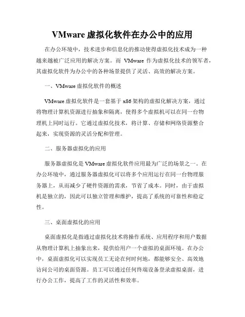 VMware虚拟化软件在办公中的应用