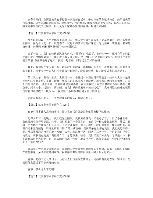 欢度春节四年级作文400字5篇