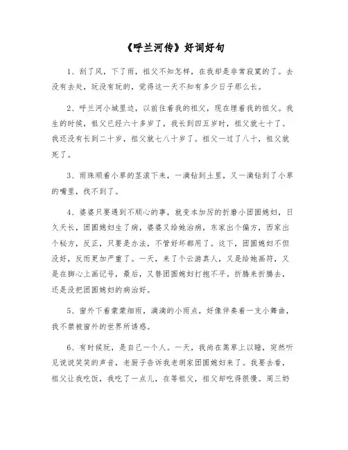 《呼兰河传》好词好句