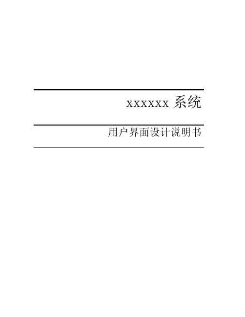06用户界面设计说明书样例