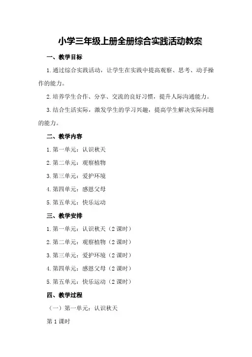 小学三年级上册全册综合实践活动教案