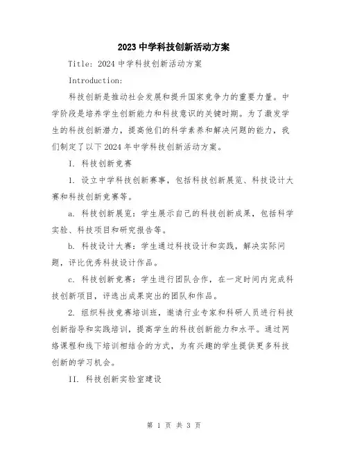 2023中学科技创新活动方案