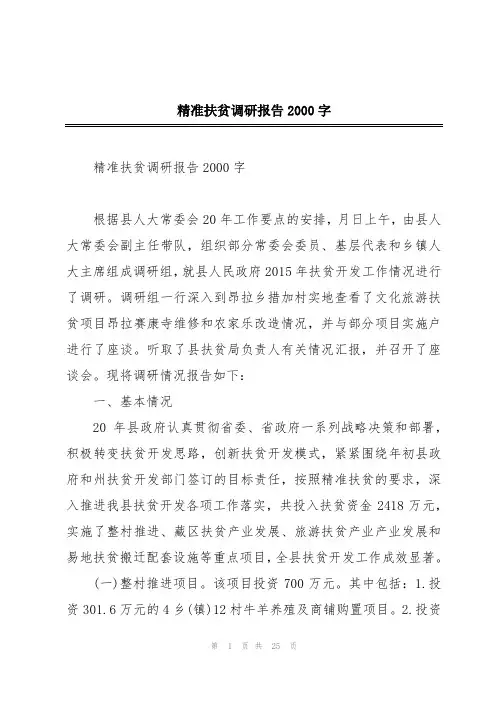 精准扶贫调研报告2000字