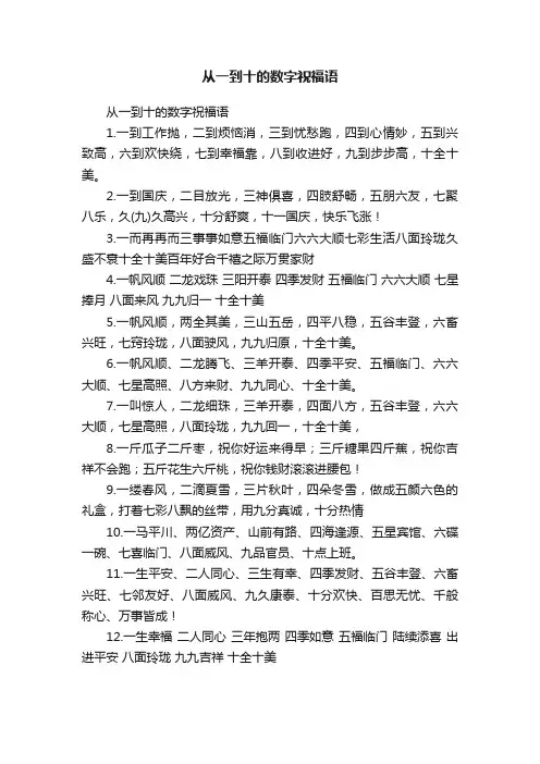从一到十的数字祝福语