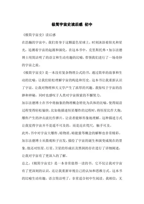 极简宇宙史读后感 初中