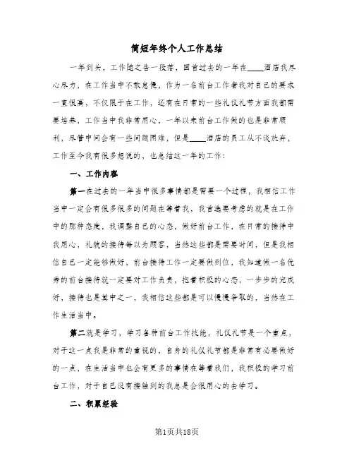简短年终个人工作总结(7篇)