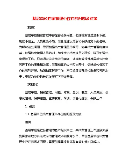 基层单位档案管理中存在的问题及对策