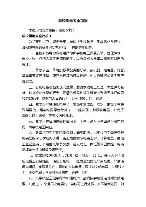 学校用电安全简报