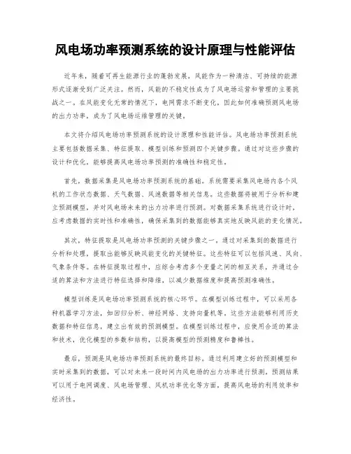 风电场功率预测系统的设计原理与性能评估