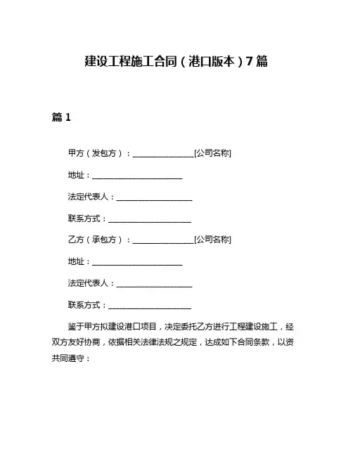 建设工程施工合同(港口版本)7篇