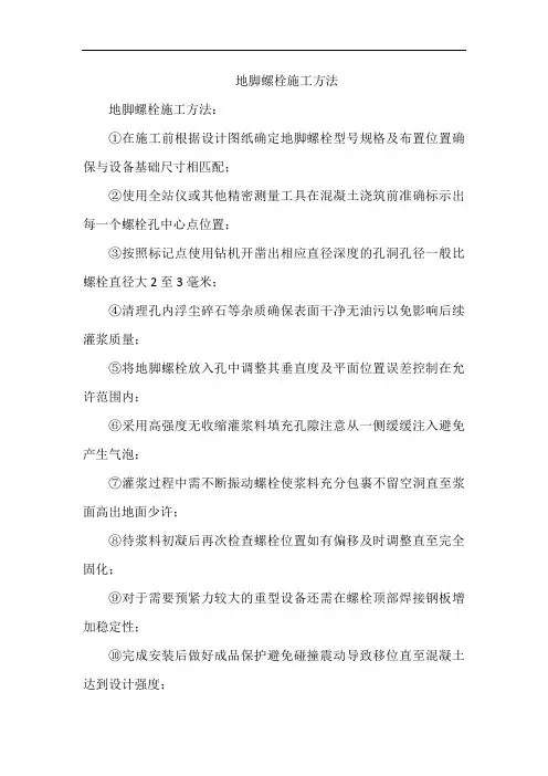 地脚螺栓施工方法
