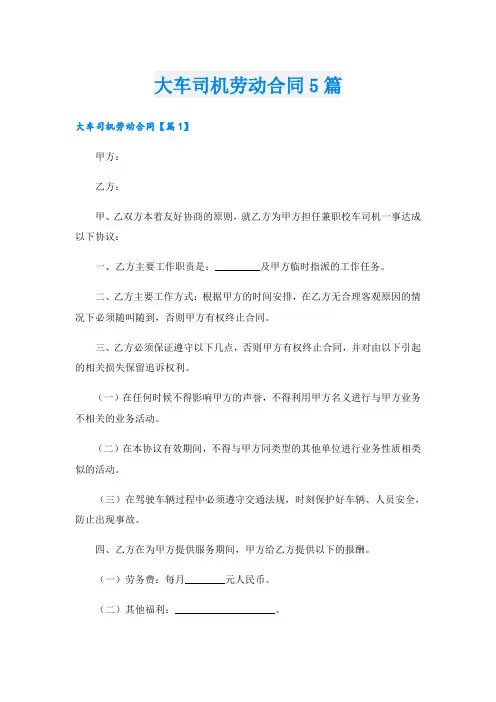 大车司机劳动合同5篇