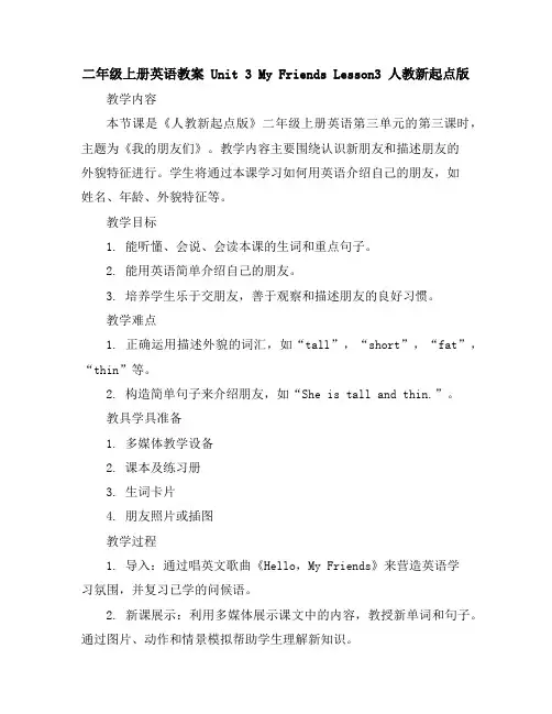 二年级上册英语教案Unit3MyFriendsLesson3人教新起点版