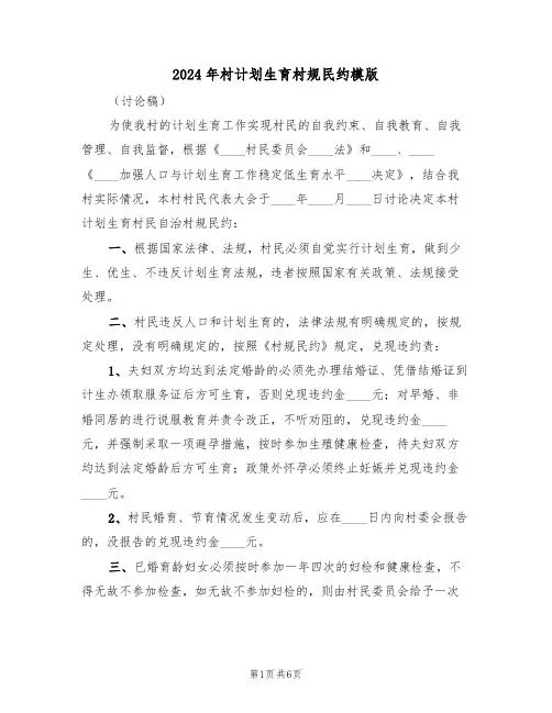 2024年村计划生育村规民约模版(二篇)
