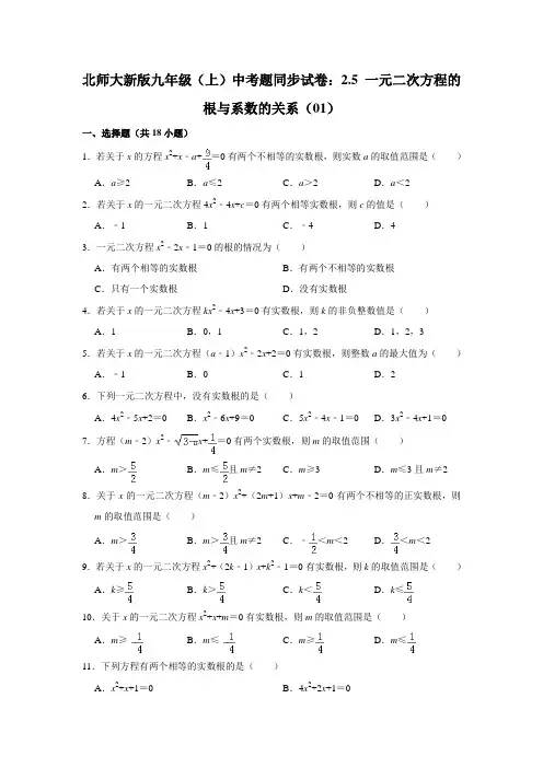 北师大新版九年级数学同步试卷：一元二次方程的根与系数的关系