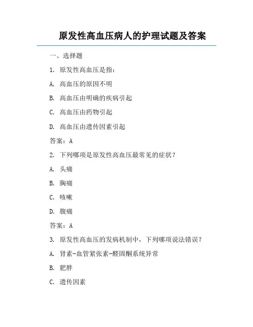 原发性高血压病人的护理试题及答案