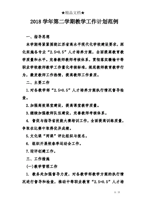 2018学年第二学期教学工作计划范例
