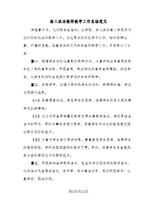 高三政治教师教学工作总结范文(四篇)