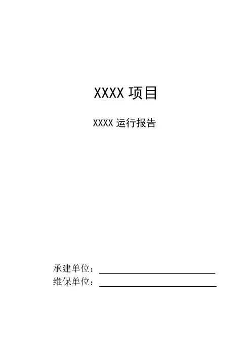 IT运维报告通用模板