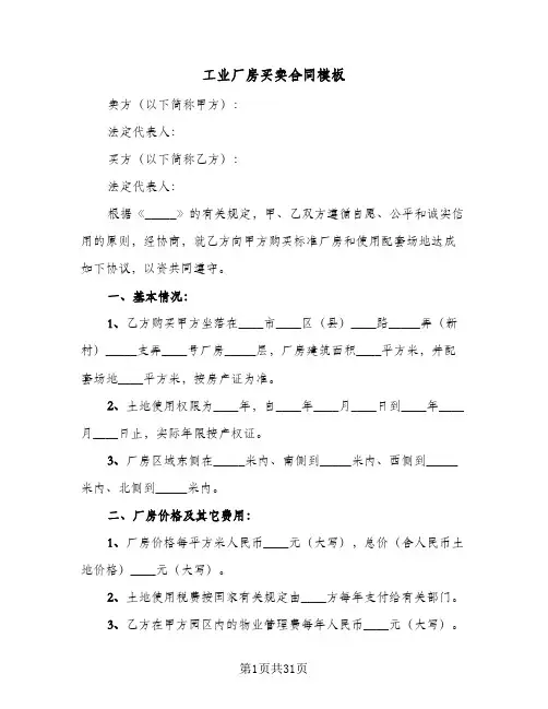 工业厂房买卖合同模板(5篇)