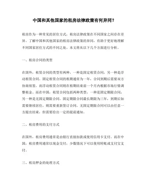 中国和其他国家的租房法律政策有何异同？