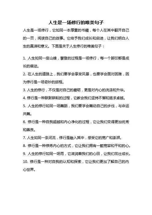 人生是一场修行的唯美句子