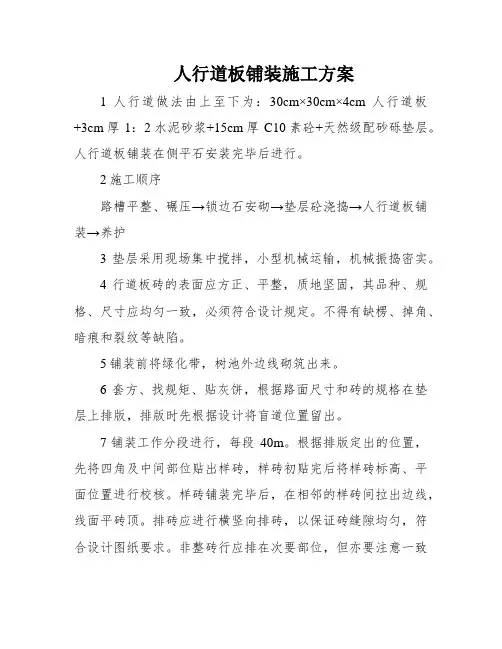 人行道板铺装施工方案