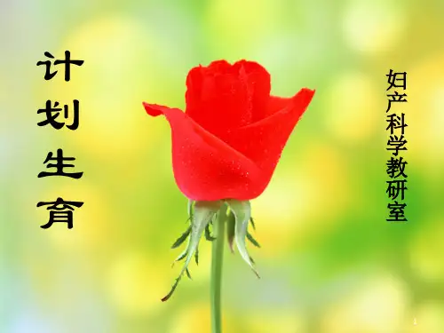 计划生育-妇产科教学课件