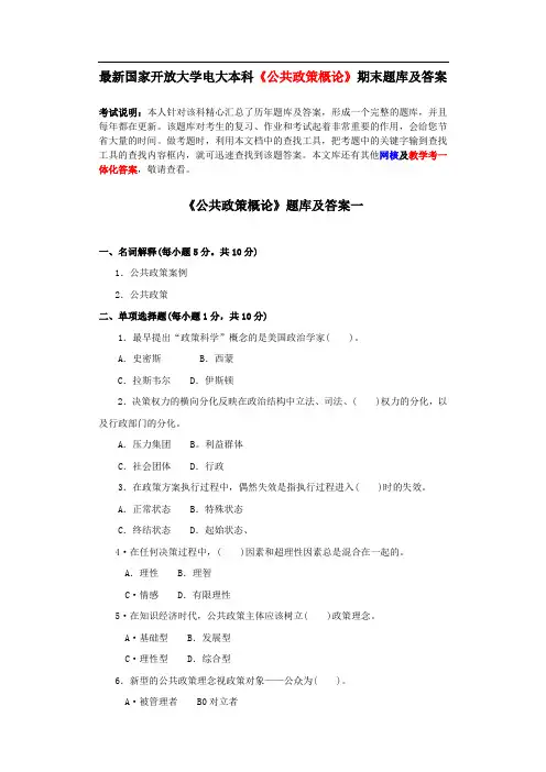 国家开放大学电大本科公共政策概论期末题库及答案