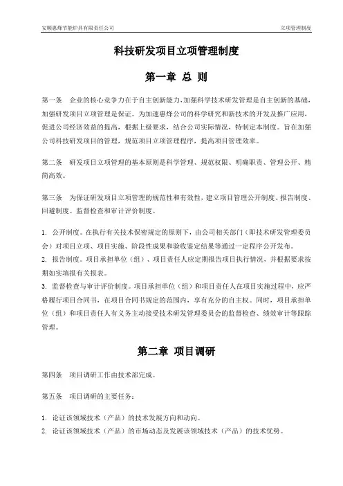 科技研发项目立项管理制度