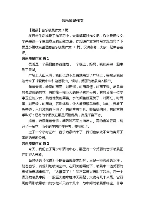 音乐喷泉作文