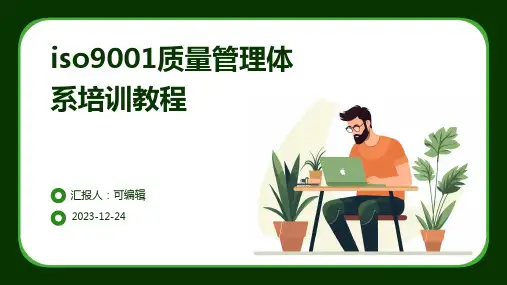 ISO9001质量管理体系培训教程ppt课件