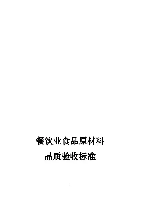 餐饮业食品原材料品质验收标准