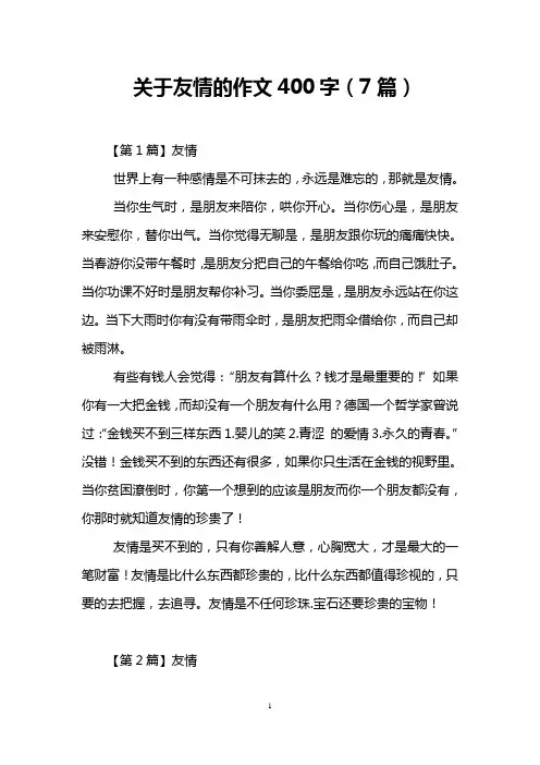 关于友情的作文400字(7篇)