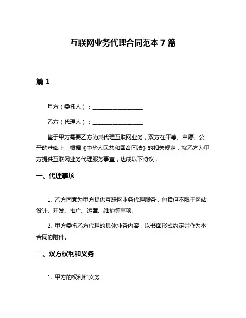 互联网业务代理合同范本7篇