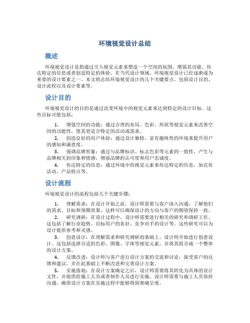环境视觉设计总结