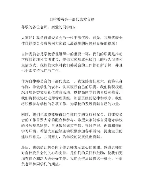 自律委员会干部代表发言稿