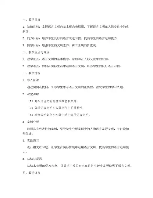 语言文明教案模板及范文