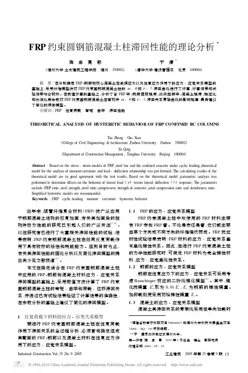 FRP约束圆钢筋混凝土柱滞回性能的理论分析