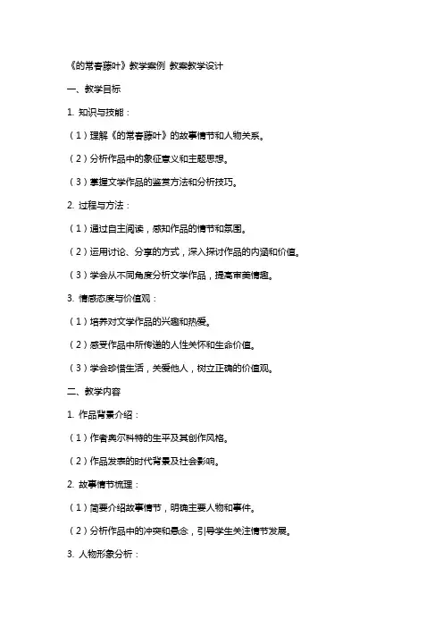 《最后的常春藤叶》教学案例 教案教学设计