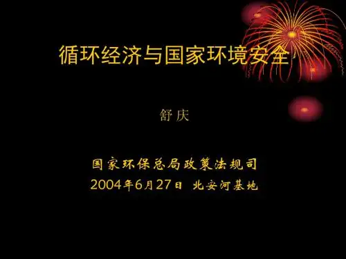 循环经济与国家环境安全课件(PPT28张)