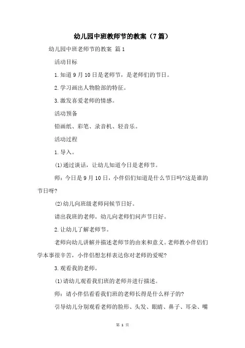 幼儿园中班教师节的教案(7篇)