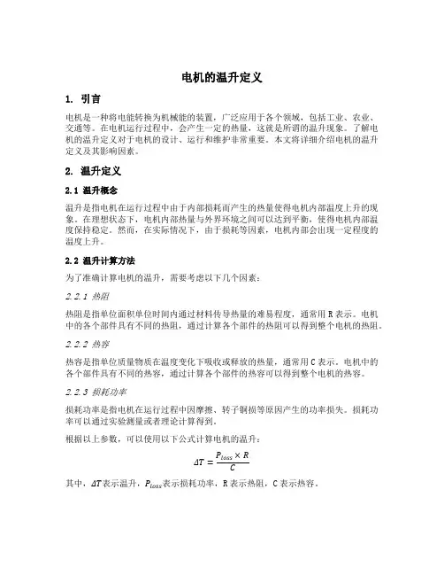 电机的温升定义