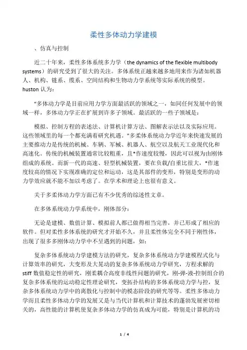 柔性多体动力学建模
