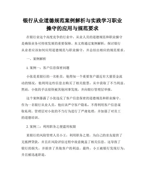银行从业道德规范案例解析与实践学习职业操守的应用与规范要求