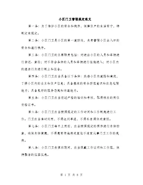 小区门卫管理规定范文（三篇）