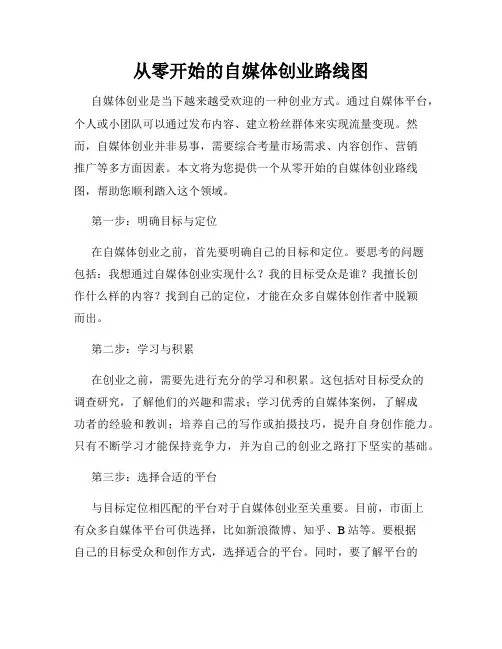 从零开始的自媒体创业路线图